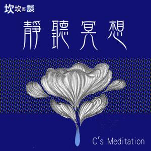 靜聽冥想 C's meditation by Candice坎坎