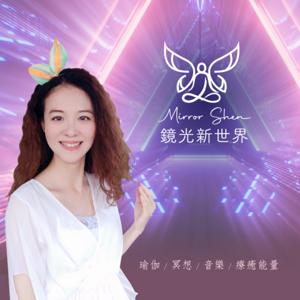 Mirror 心靈美學 DJ (鏡光新世界)