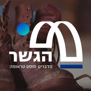 הגשר - מדברים פוסט טראומה