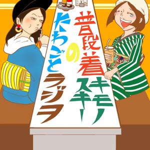 普段着キモノスキーのたわごとラジヲ（着物）