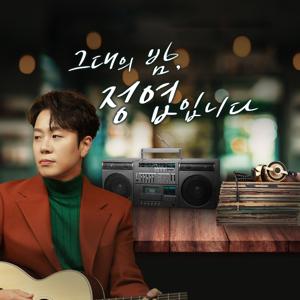 그대의 밤, 정엽입니다