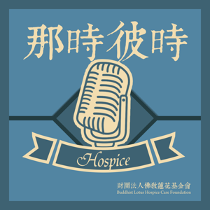 那時彼時Hospice