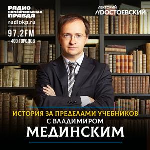 История за пределами учебников с Владимиром Мединским