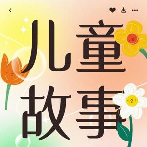 【免费】儿童故事大全|AI多播