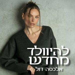 להיוולד מחדש - אלכסה דול