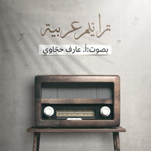 ترانيم عربيّة by تنوين بودكاست | Tanween Podcasts