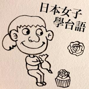 日本女孩學台語/チャチャの台湾語講座 by 嘉嘉チャチャ