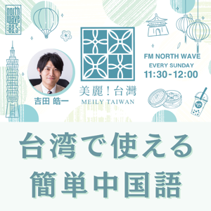 台湾で使える簡単中国語 by FM NORTH WAVE