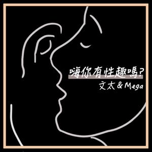 嗨你有性趣嗎？