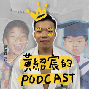 黃紹宸的Podcast