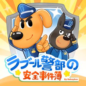 ラブール警部とひまわり幼稚園｜安全知識｜探偵｜ミステリー | 子供向け