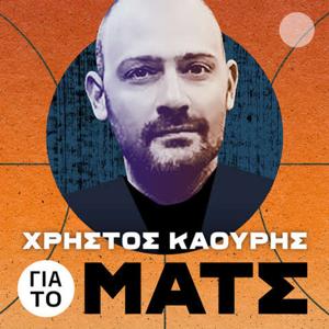 Για το ματς by Χρήστος Καούρης