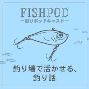 FishPod -釣り場で活かせる､釣り話-