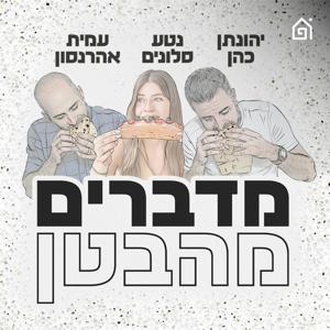 מדברים מהבטן