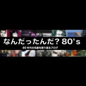 「なんだったんだ？80's」80年代洋楽レビューチャンネル