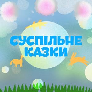 Суспільне Казки by Суспільне мовлення