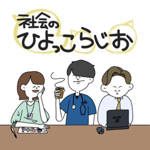 社会のひよっこらじお〜医療、航空、広告〜