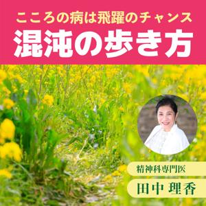 こころの病は飛躍のチャンス　～混沌の歩き方～