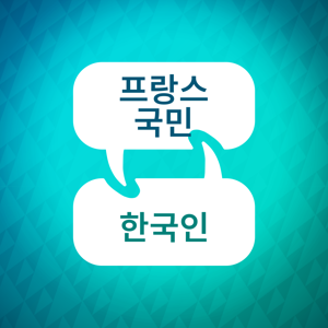 프랑스어 학습 액셀러레이터