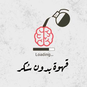 قهوة بدون سكر by Eslam Ragab