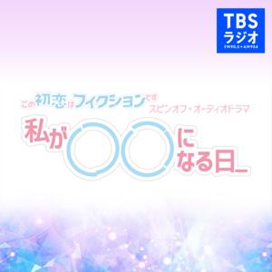 よるおびドラマ『この初恋はフィクションです』スピンオフ『私が〇〇になる日＿』