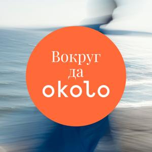 Вокруг да okolo by Шторм × okolo