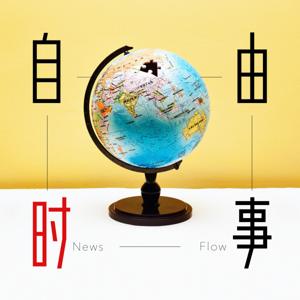 自由時事 by BFM 财今