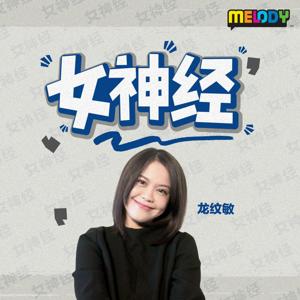 MELODY 女神经 - Radio Station [CHI]