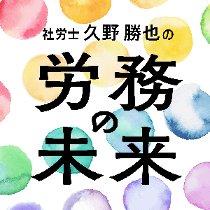 社労士久野勝也の「労務の未来」