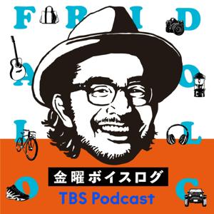 金曜ボイスログ by TBS RADIO