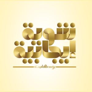 شوية إيجابية by أحمد ارنؤوطي