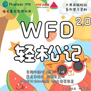 【PTE大西瓜】WFD轻松记2.4版｜全网题量最少