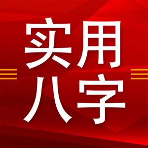 一学就能断的八字课程！ by 彦淳易学