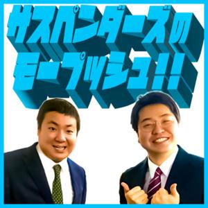 SBSラジオ サスペンダーズのモープッシュ！！