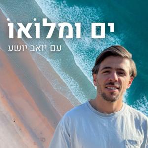 ים ומלואו by Yoav Yosha - יואב יושע