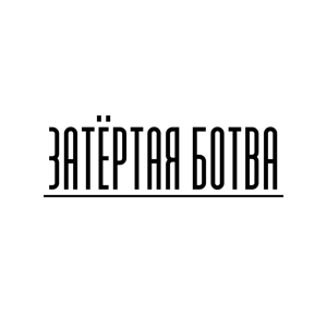 Затёртая ботва by mave