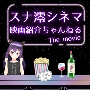 スナック澪シネマ🎥【映画紹介ちゃんねる】