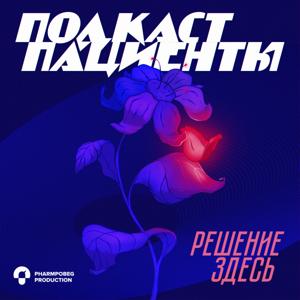 Подкаст ПАЦИЕНТЫ by © Pharmprobeg Production