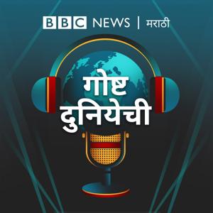 गोष्ट दुनियेची by BBC Marathi Audio