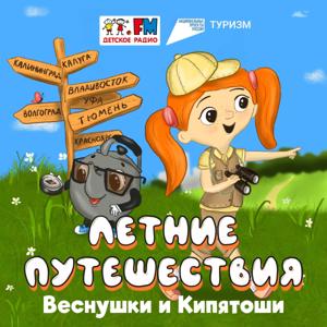 Летние путешествия Веснушки и Кипятоши by Детское Радио