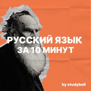 Русский язык за 10 минут by Studybell