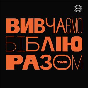 Вивчаємо Біблію Разом by TWR