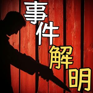 事件解明