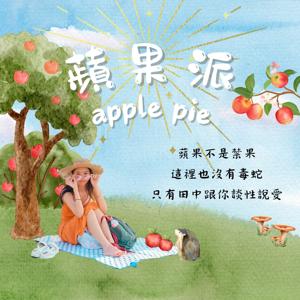 蘋果派ApplePie∣兩性、戀愛、性愛 by 田中、 啾啾杯比