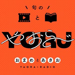 やおらじお by おまめとあきお