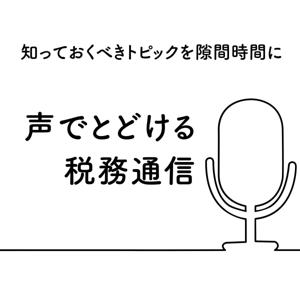 声でとどける税務通信