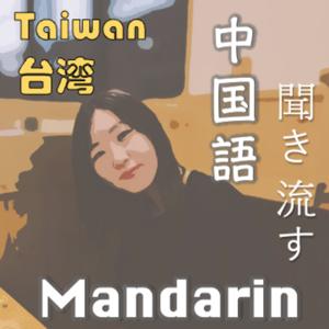 April Taiwan x Mandarin
四月｜台湾｜中国語 by April, from Taiwan