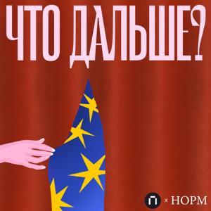 Что дальше? by НОРМ