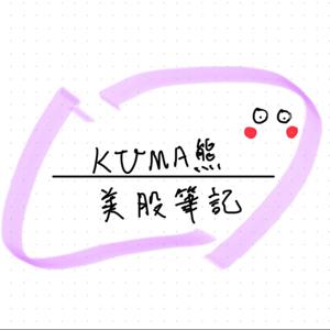 KUMA熊美股筆記