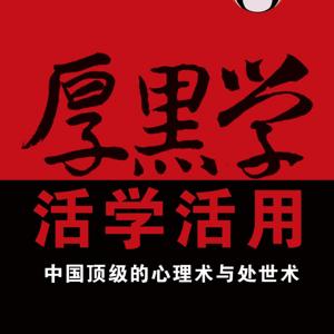 活学活用厚黑学：中国顶级的心理术与处世术 by 慧日普照